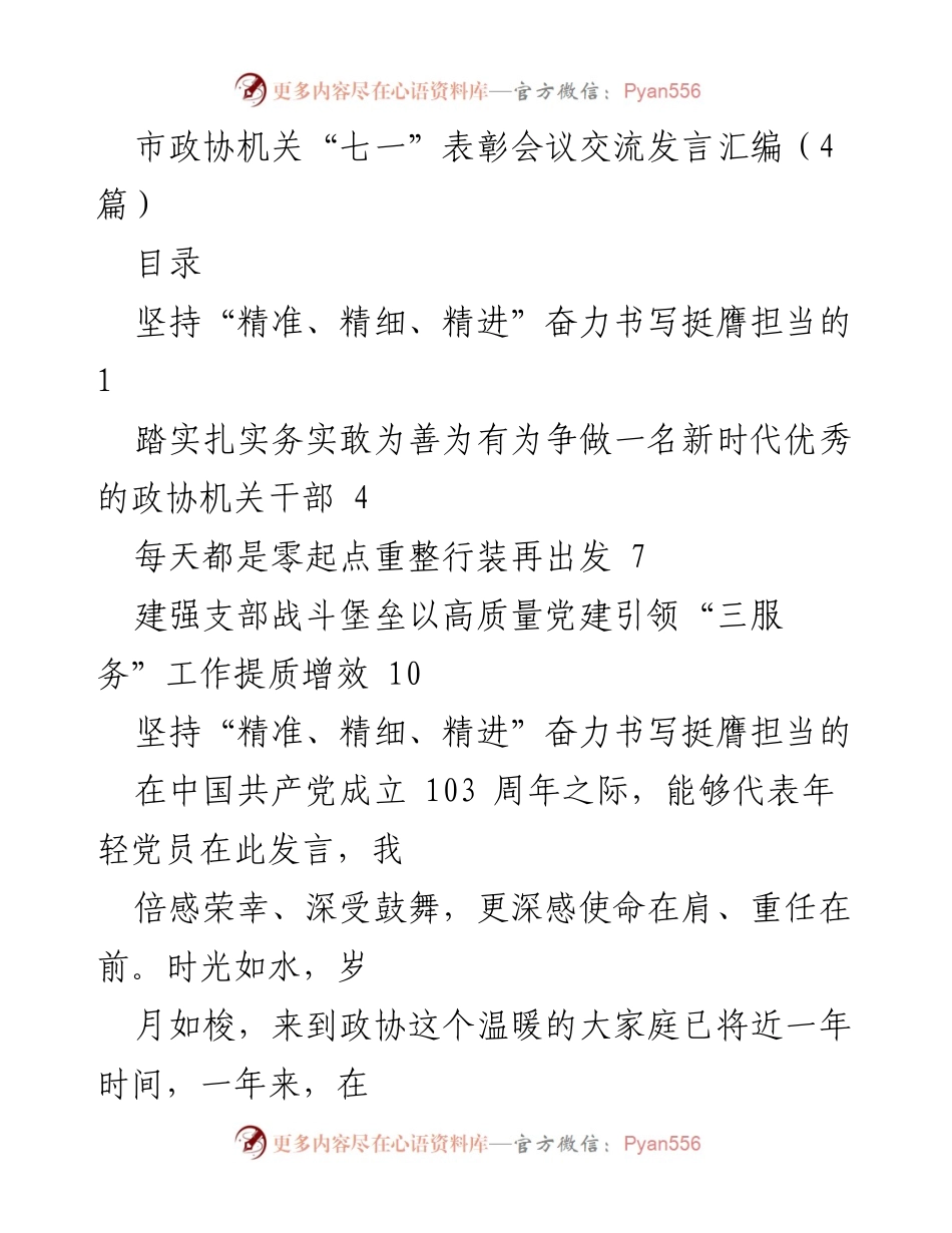 [发言] 市政协机关“七一”表彰会议 - “七一”表彰大会发言：新时代政协干部的责任与担当.docx_第1页