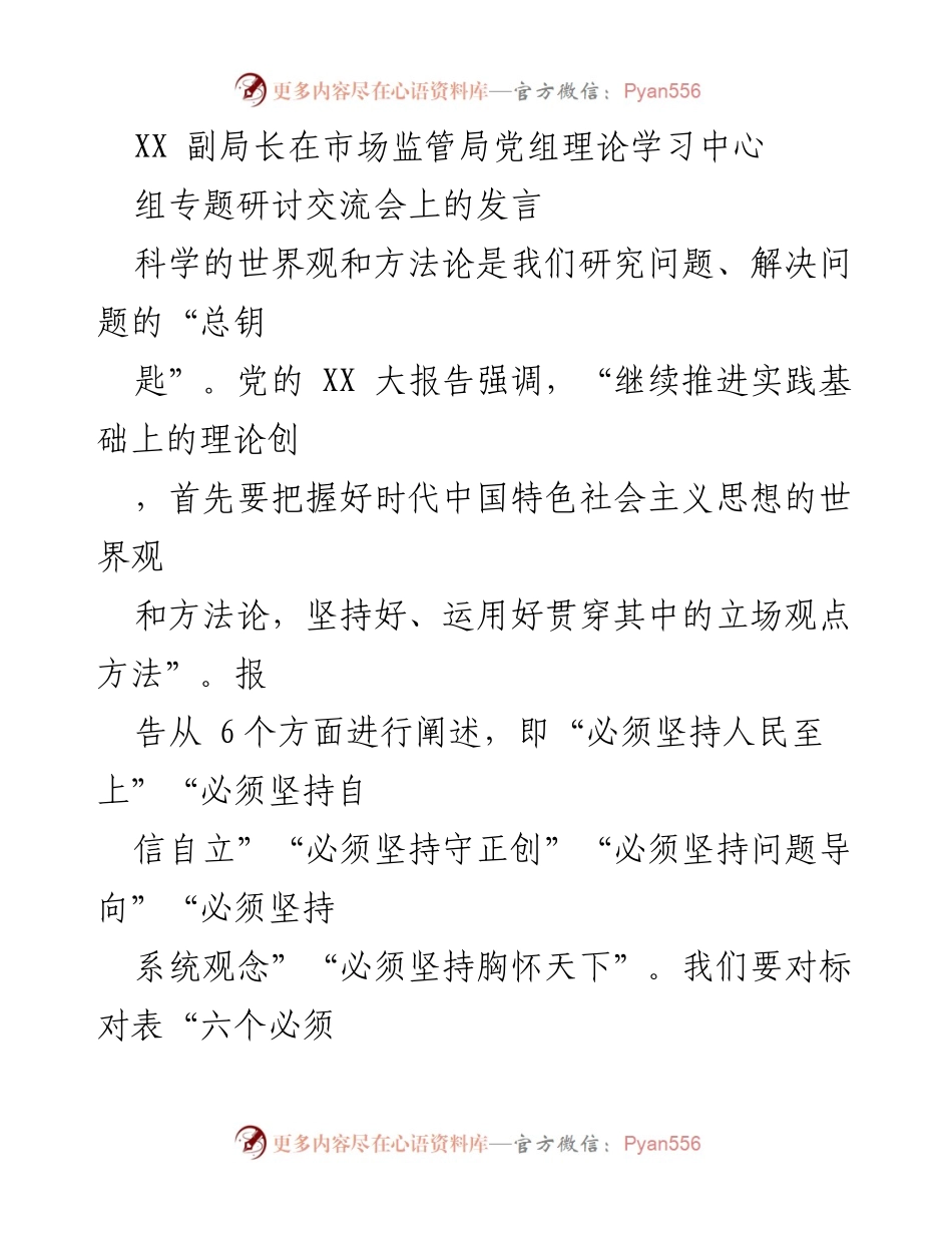 [发言] 市场监管局党组理论学习中心组专题研讨交流会 - 坚持六个必须，推动药监工作新发展.docx_第1页