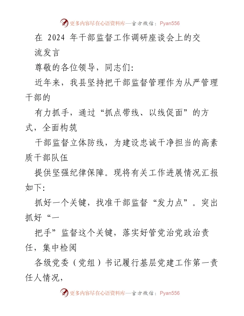 [发言] 干部监督工作调研座谈会 - 提升干部监督管理的有效措施与实践探索.docx_第1页