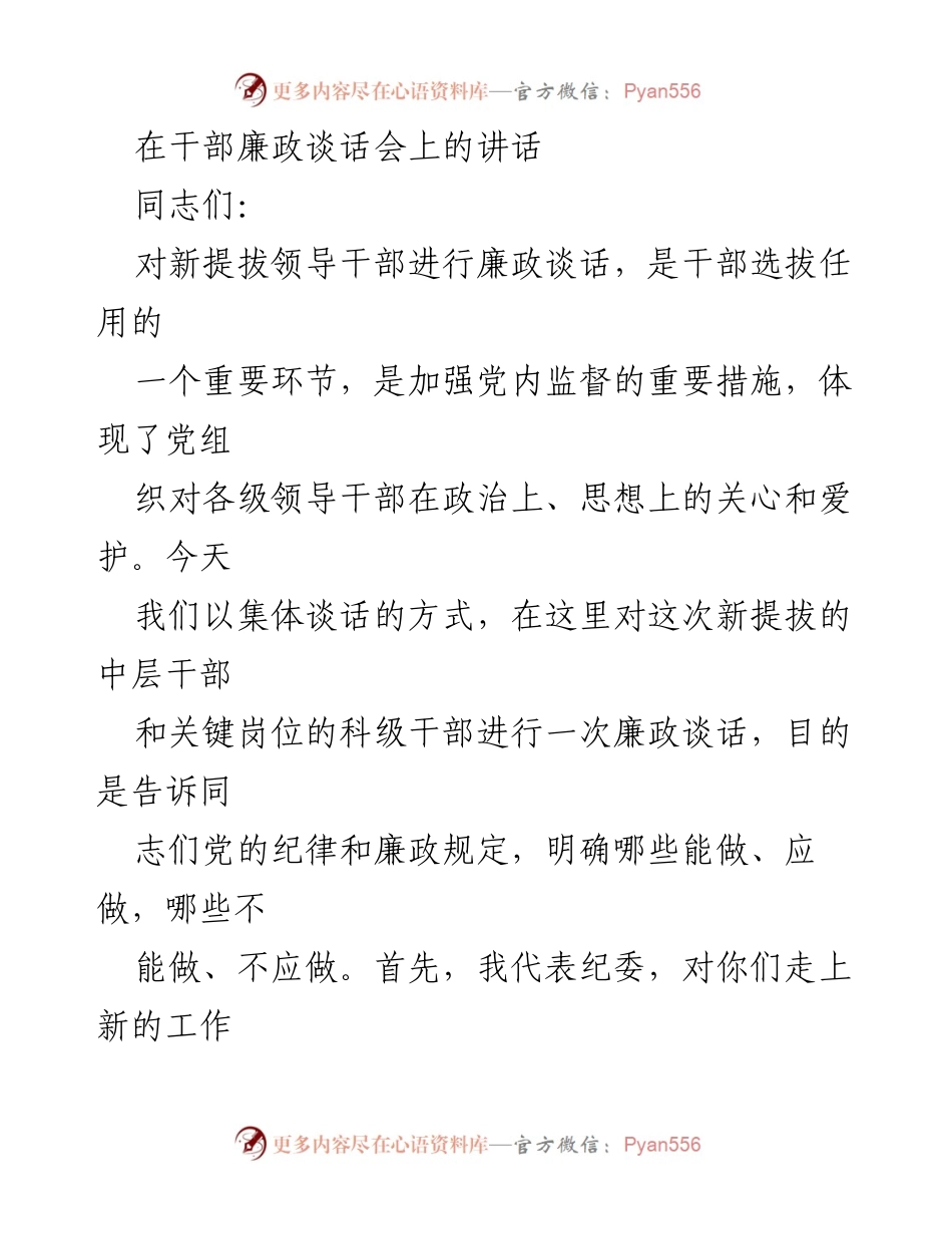 [发言] 干部廉政谈话会 - 新提拔干部廉政谈话的重要性与责任.docx_第1页