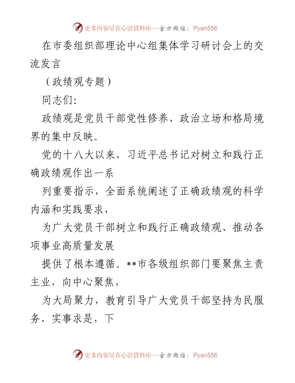 [发言] 市委组织部理论中心组集体学习研讨会 - 树立和践行正确政绩观的重要性与实践路径.docx_第1页