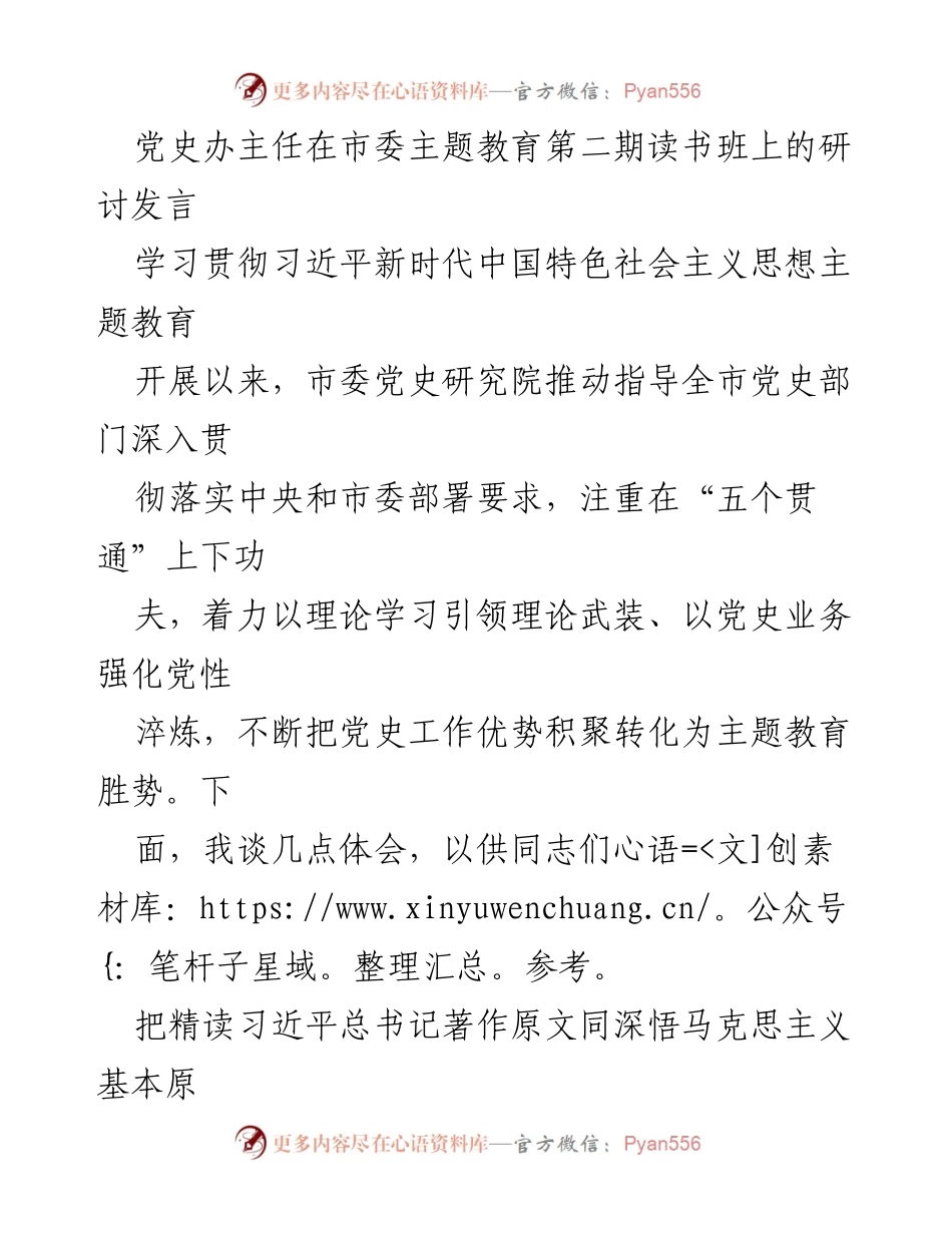 [发言] 市委主题教育第二期读书班 - 深化理论学习，推动党史工作与新时代伟大变革相结合.docx_第1页