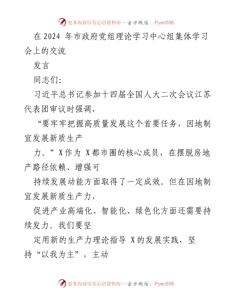[发言] 市政府党组理论学习中心组集体学习会 - 高质量发展与新质生产力的统筹思考.docx_第1页