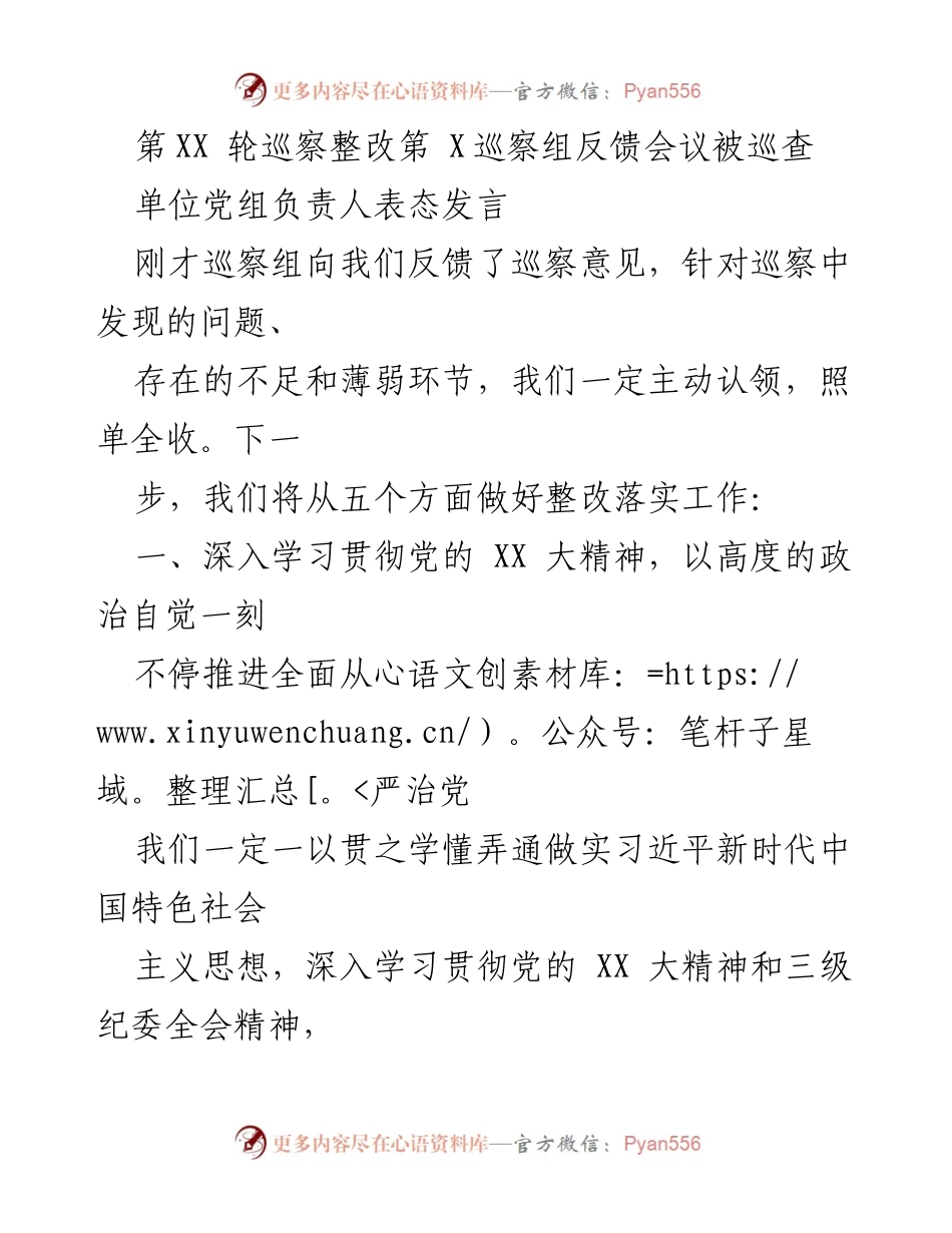 [发言] 巡察整改反馈会议 - 加强政治监督，落实整改责任.docx_第1页