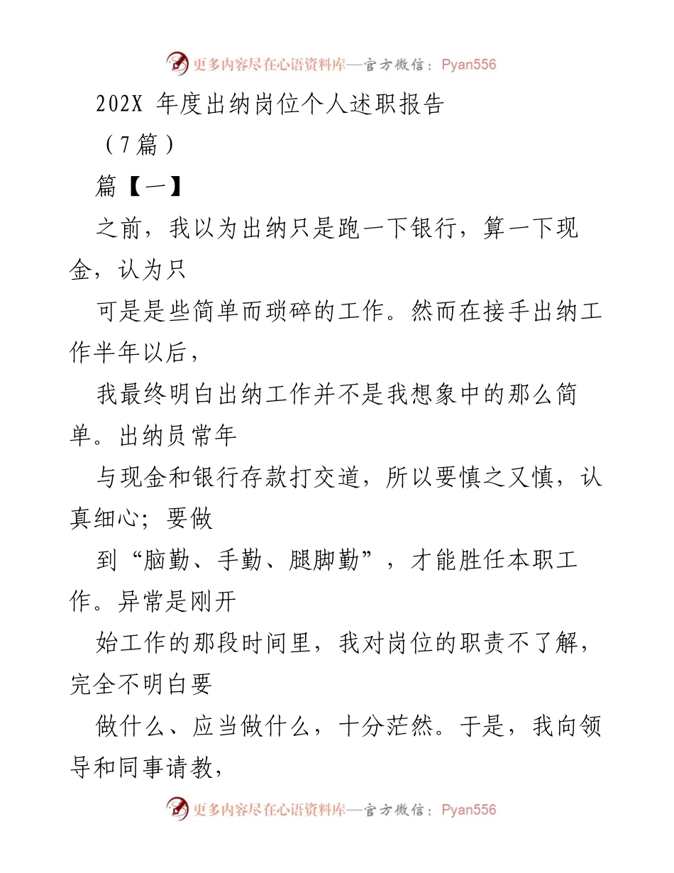 [发言] 年度总结 - 出纳岗位个人述职分享与工作体会.docx_第1页