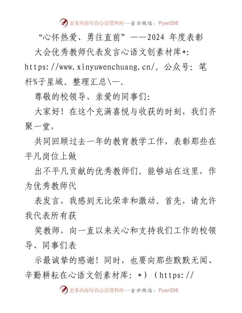 [发言] 年度表彰大会 - 心怀热爱、勇往直前：优秀教师代表发言.docx_第1页