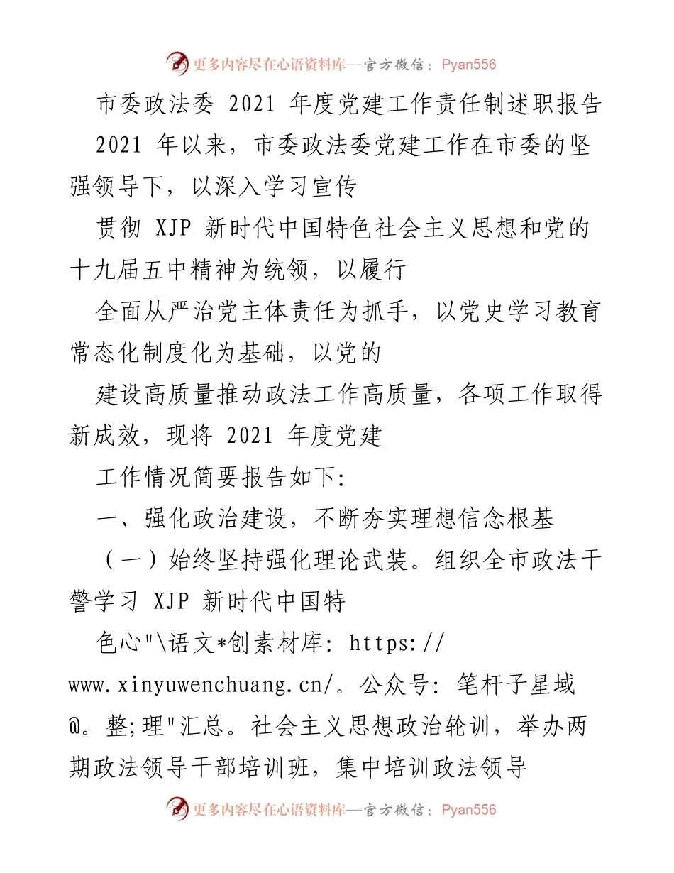 [发言] 市委政法委 - 2021年度党建工作责任制述职报告.docx_第1页