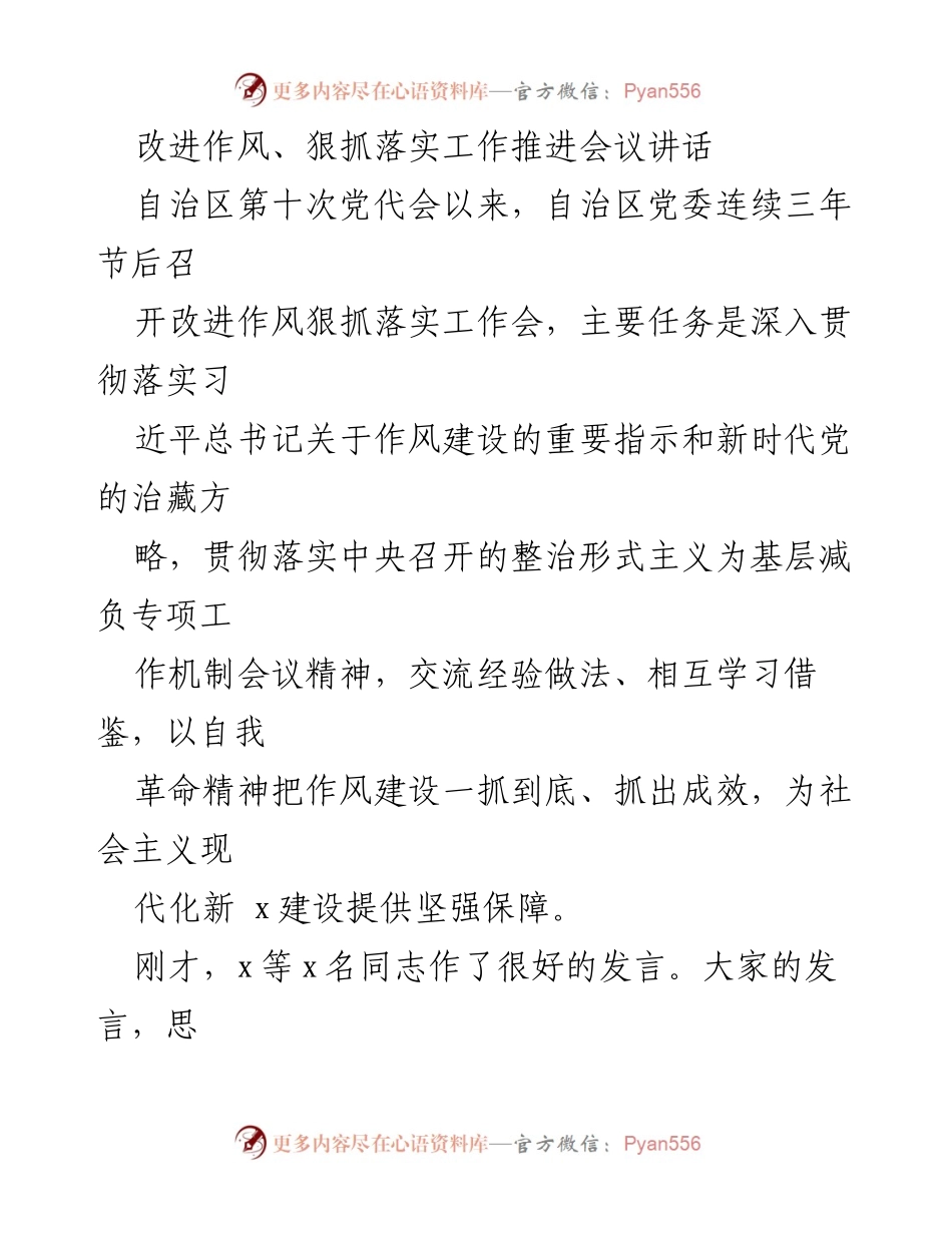 [发言] 工作推进会议 - 作风建设与落实工作的重要讲话.docx_第1页