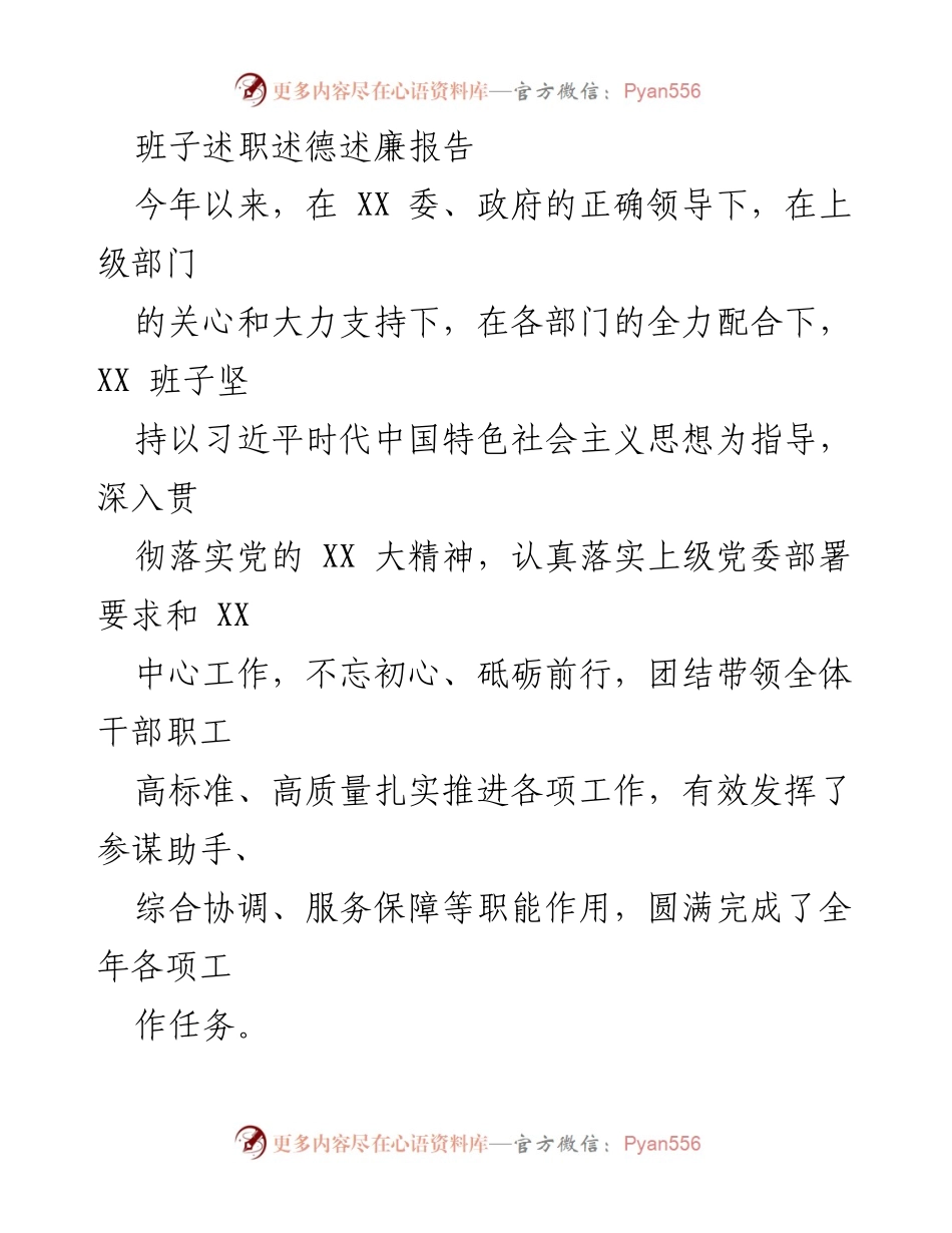 [发言] 年度述职 - XX班子年度述职述德述廉报告.docx_第1页