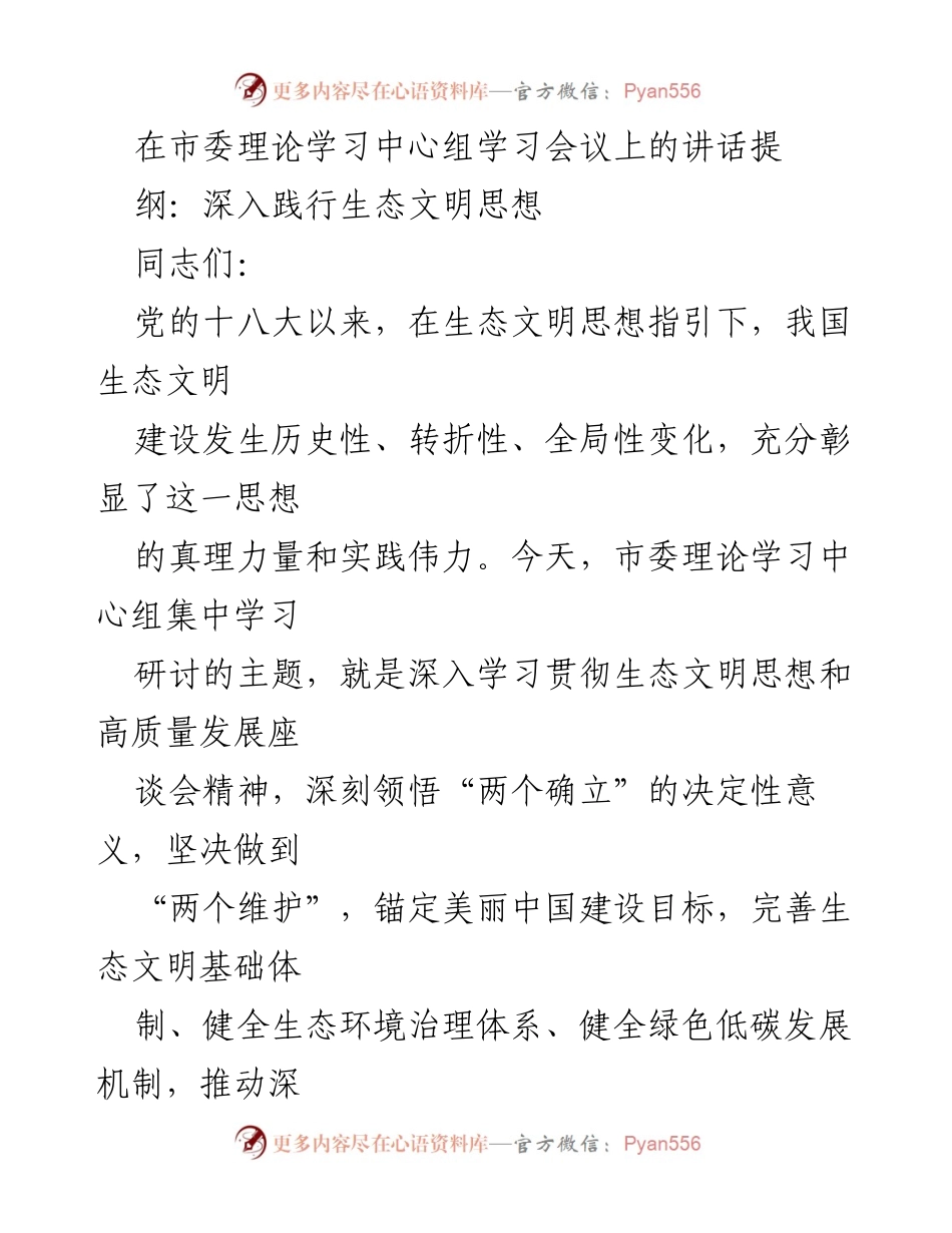 [发言] 市委理论学习中心组学习会议 - 深入践行生态文明思想的创新与实践.docx_第1页