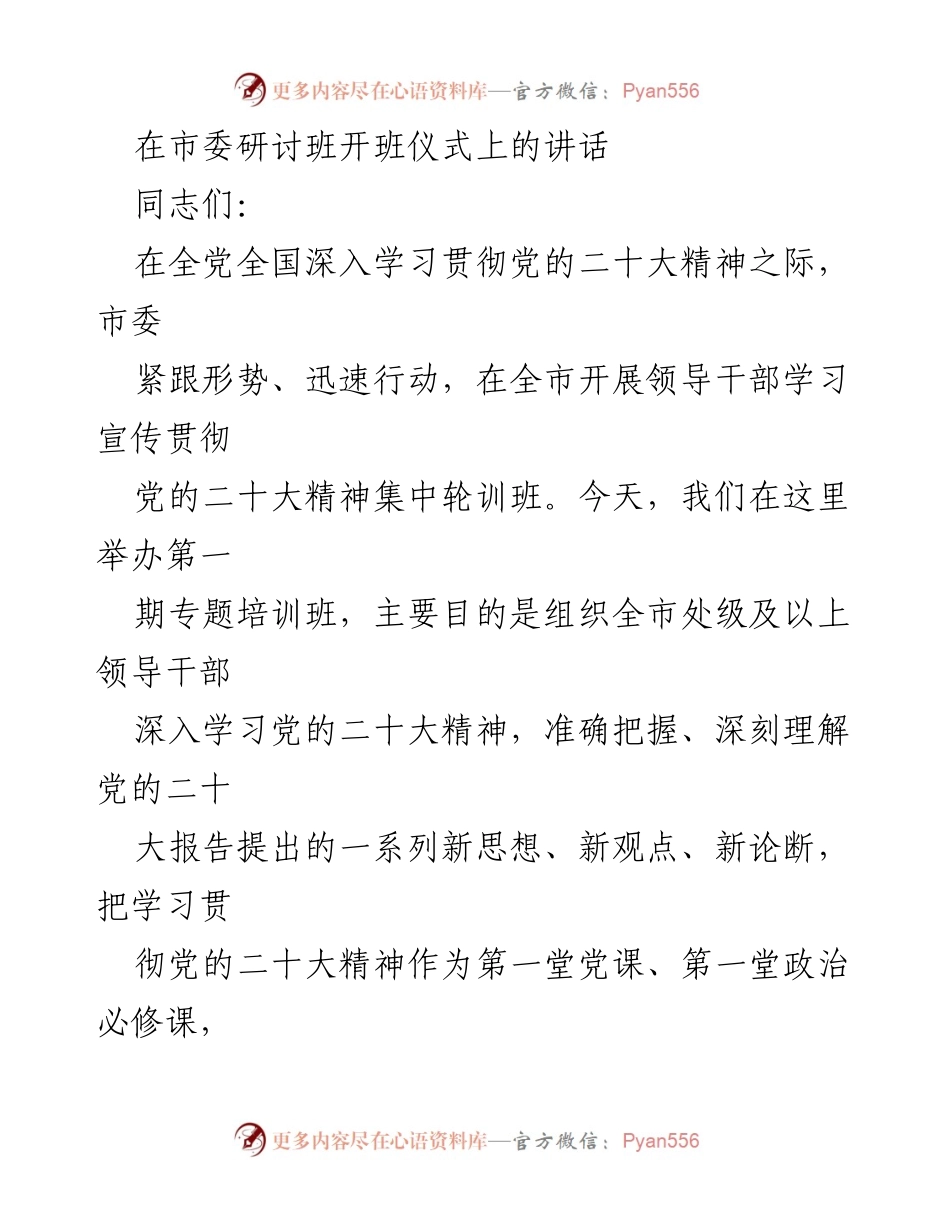 [发言] 市委研讨班开班仪式 - 深入学习贯彻党的二十大精神的重要性_4.docx_第1页