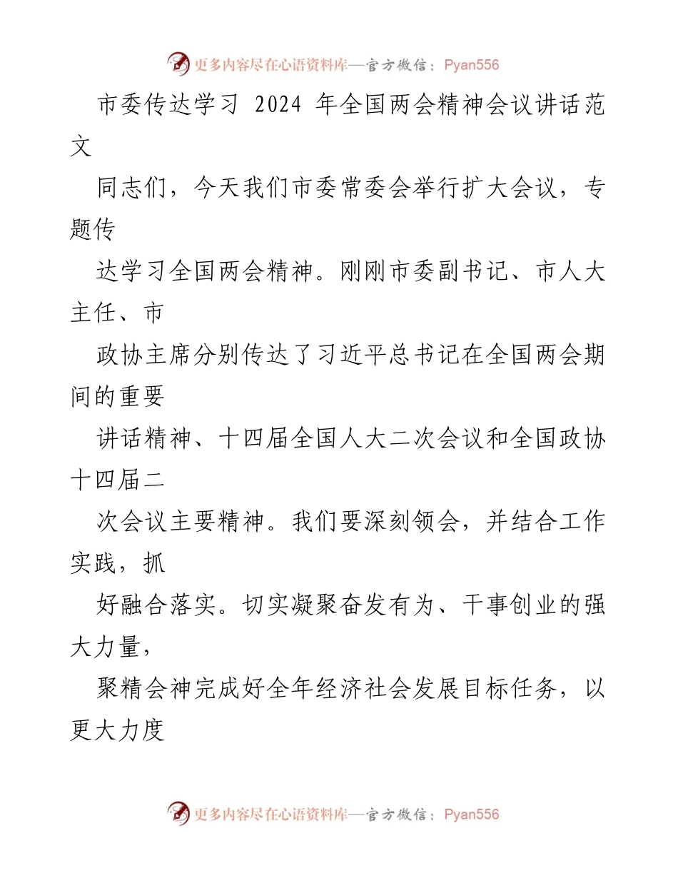 [发言] 市委常委会扩大会议 - 深入学习全国两会精神，推动高质量发展新篇章.docx_第1页