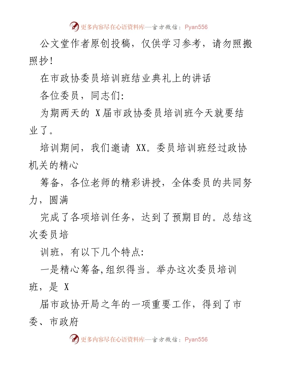 [发言] 市政协委员培训班结业典礼 - 市政协委员培训班总结与展望.docx_第1页