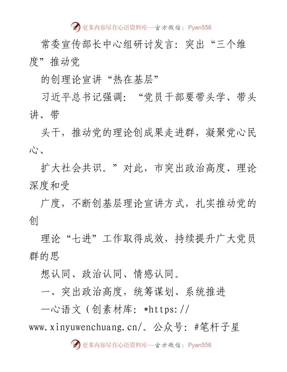 [发言] 常委宣传部长中心组研讨 - 突出“三个维度”推动党的理论宣讲深入基层.docx_第1页