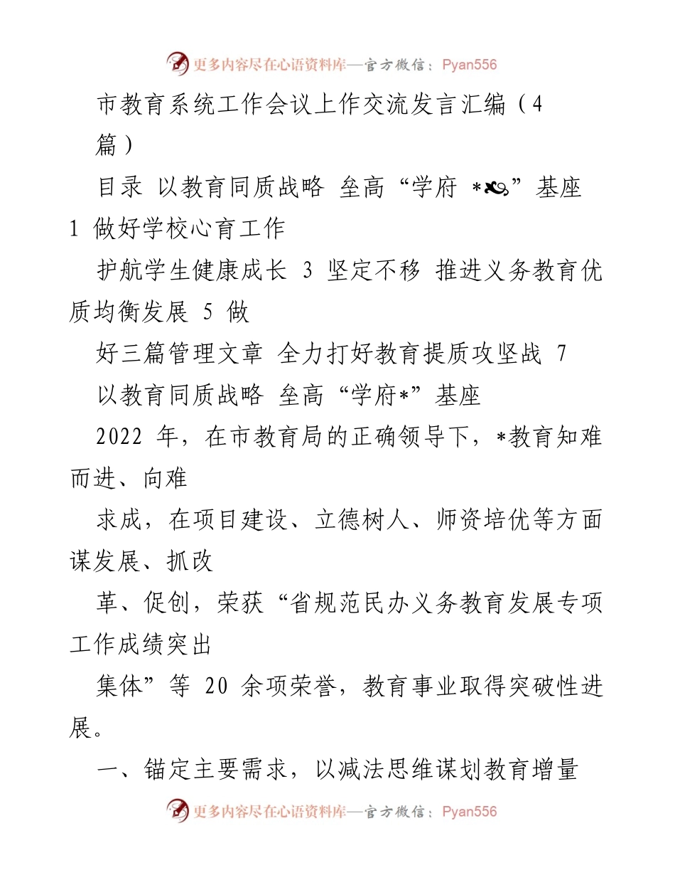 [发言] 市教育系统工作会议 - 加快推进教育同质战略，提升教育质量与师资力量.docx_第1页