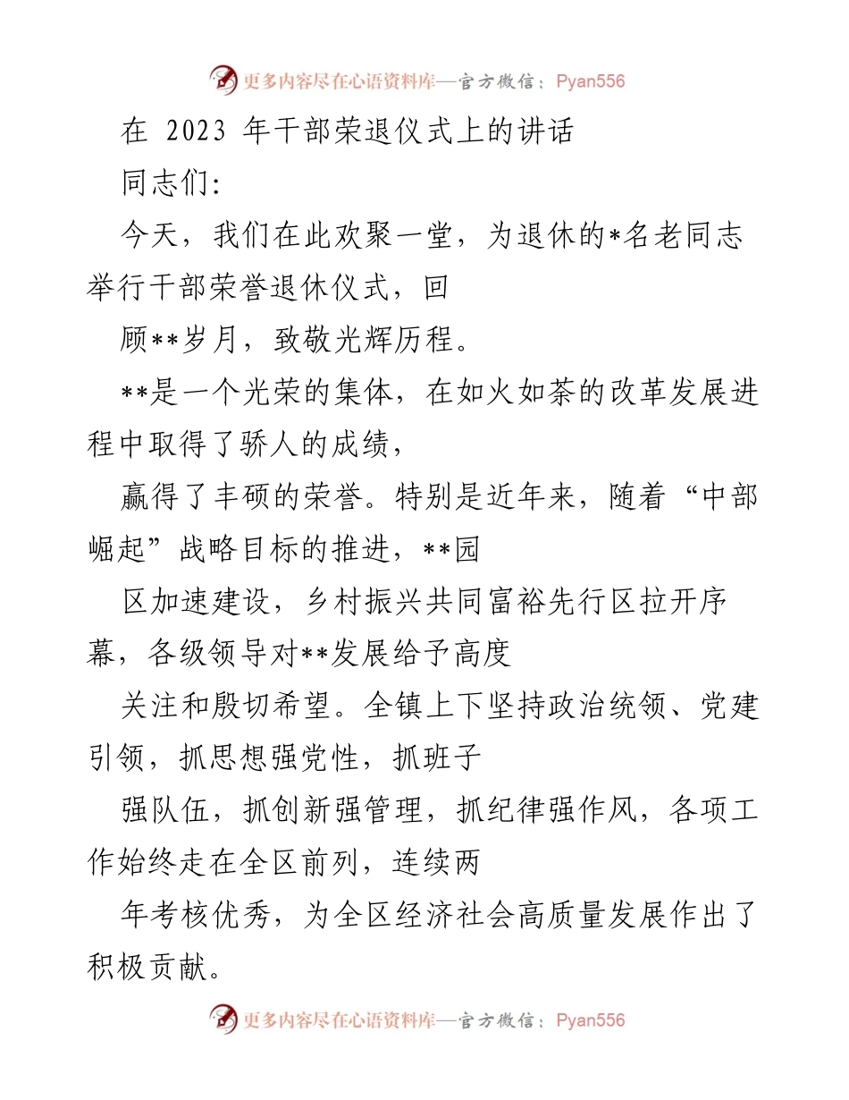 [发言] 干部荣退仪式 - 致敬退休老同志，寄语年轻干部.docx_第1页