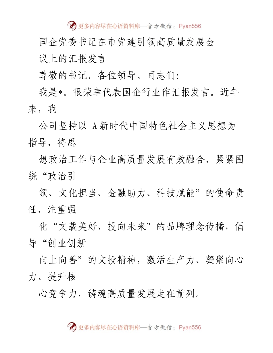 [发言] 市党建引领高质量发展会议 - 国企党建引领高质量发展的实践与思考.docx_第1页