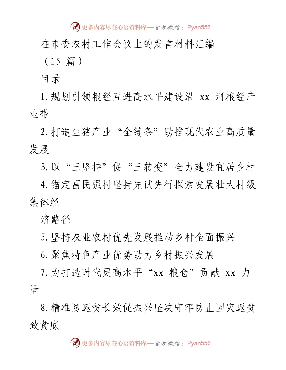 [发言] 市委农村工作会议 - 推动乡村振兴与农业高质量发展的战略探讨.docx_第1页