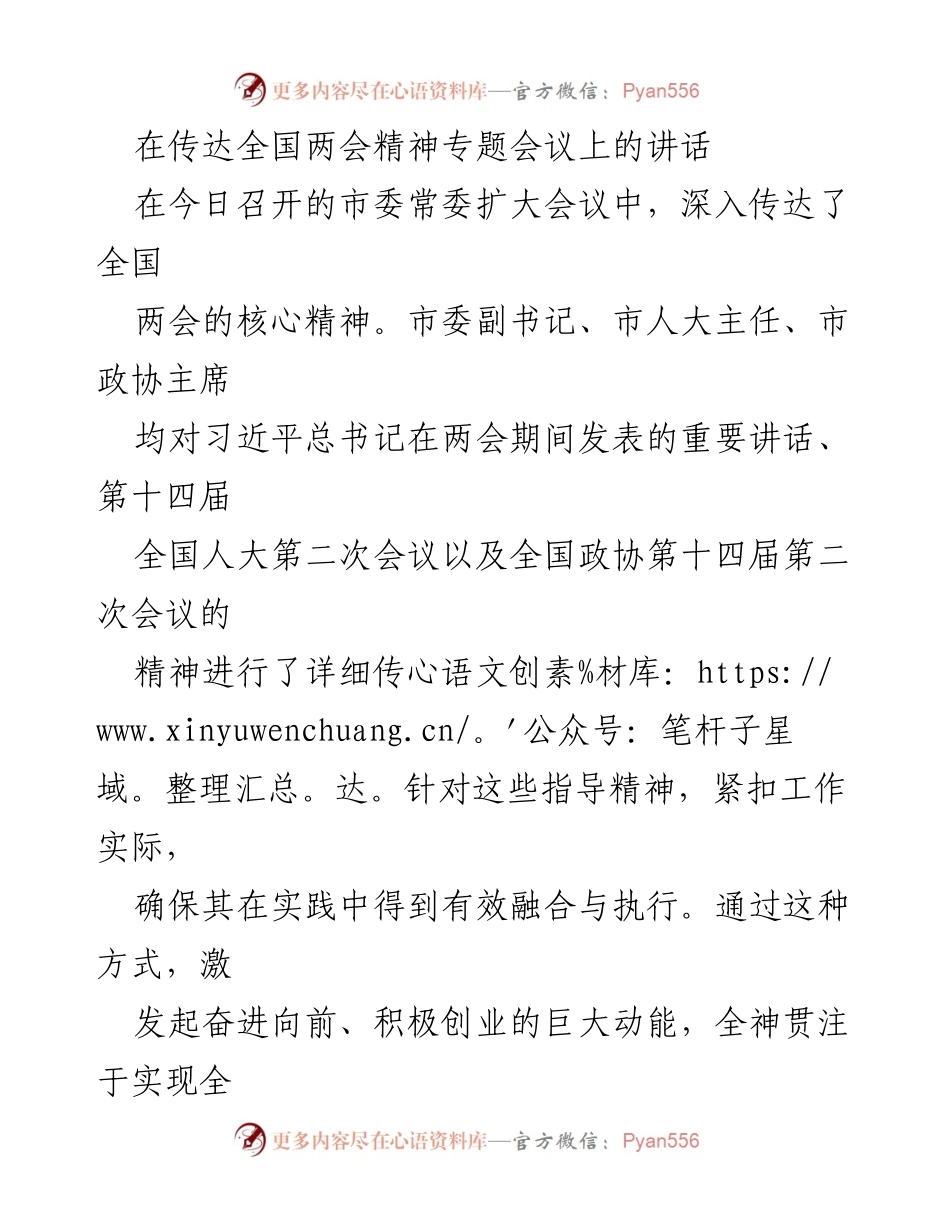[发言] 市委常委扩大会议 - 深入传达全国两会精神，推动高质量发展新篇章.docx_第1页