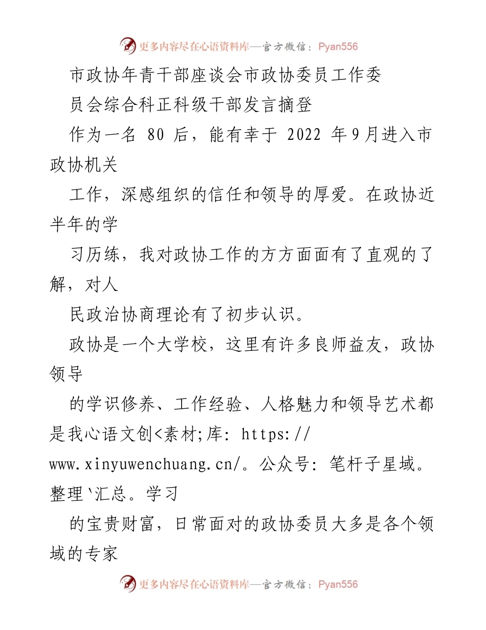 [发言] 市政协年青干部座谈会 - 年青干部的成长与担当.docx_第1页