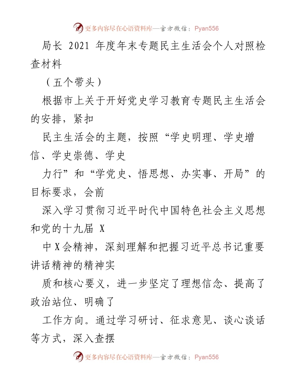 [发言] 年度专题民主生活会 - 2021年度个人对照检查材料总结.docx_第1页