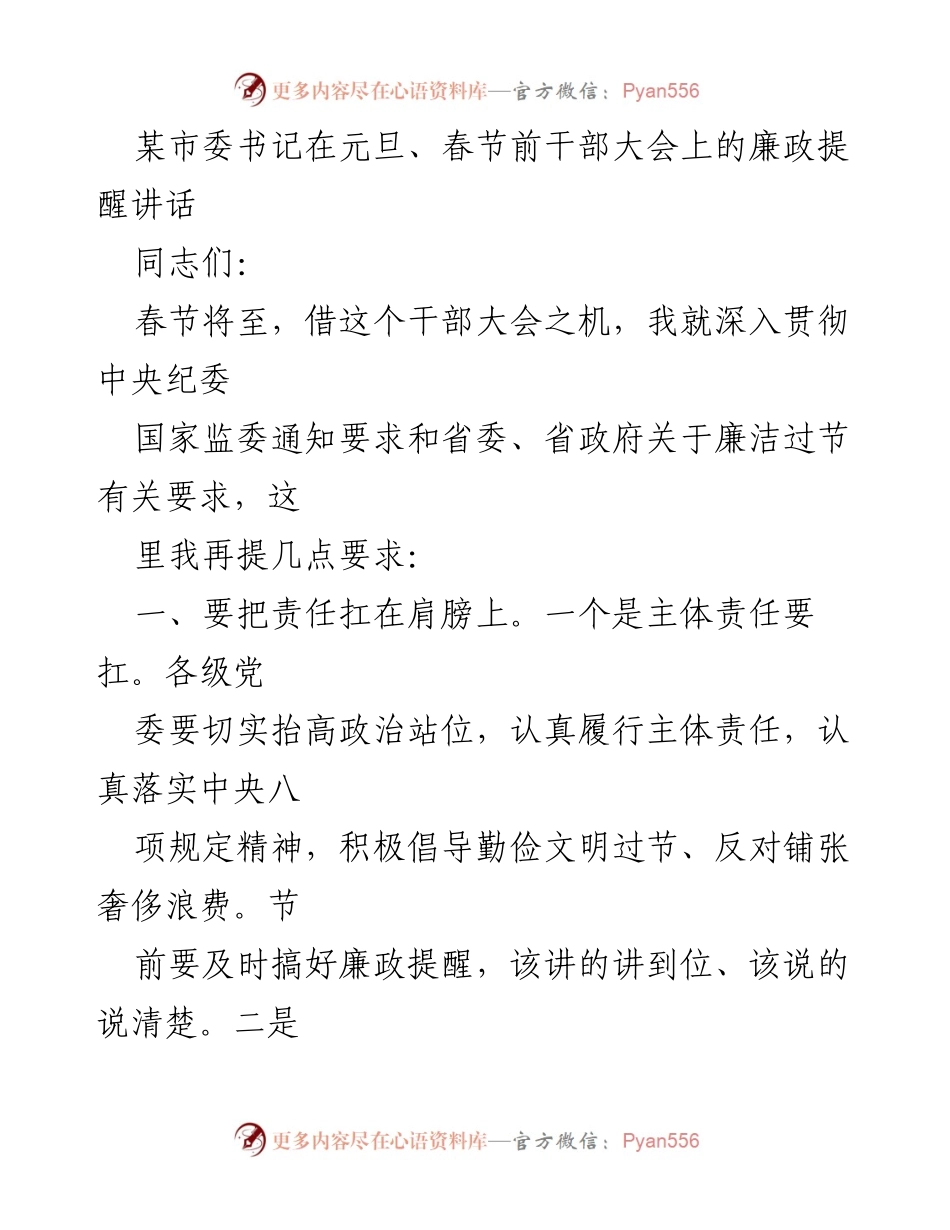 [发言] 干部大会 - 元旦春节期间的廉政提醒讲话.docx_第1页