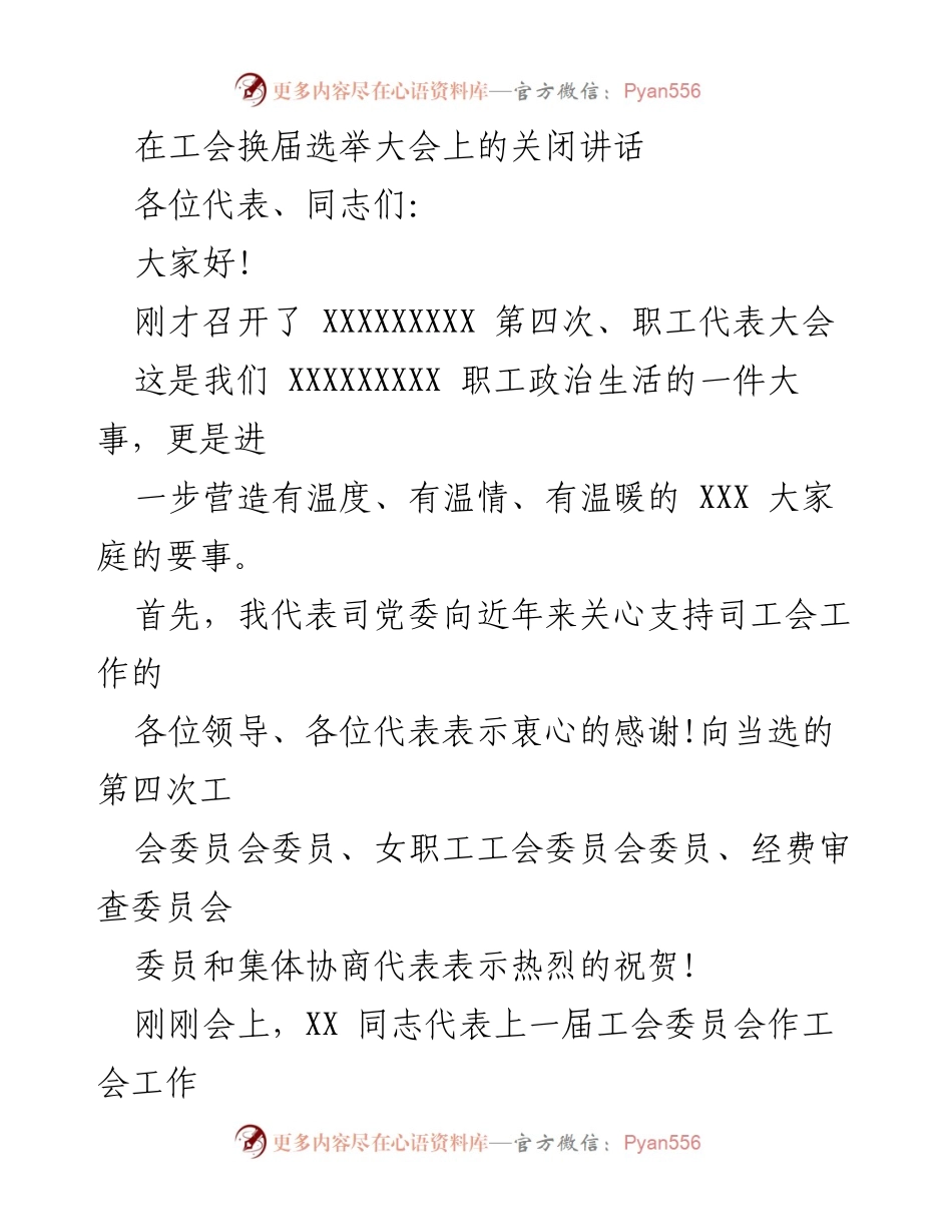 [发言] 工会换届选举大会 - 工会工作新篇章：为高质量发展贡献力量.docx_第1页