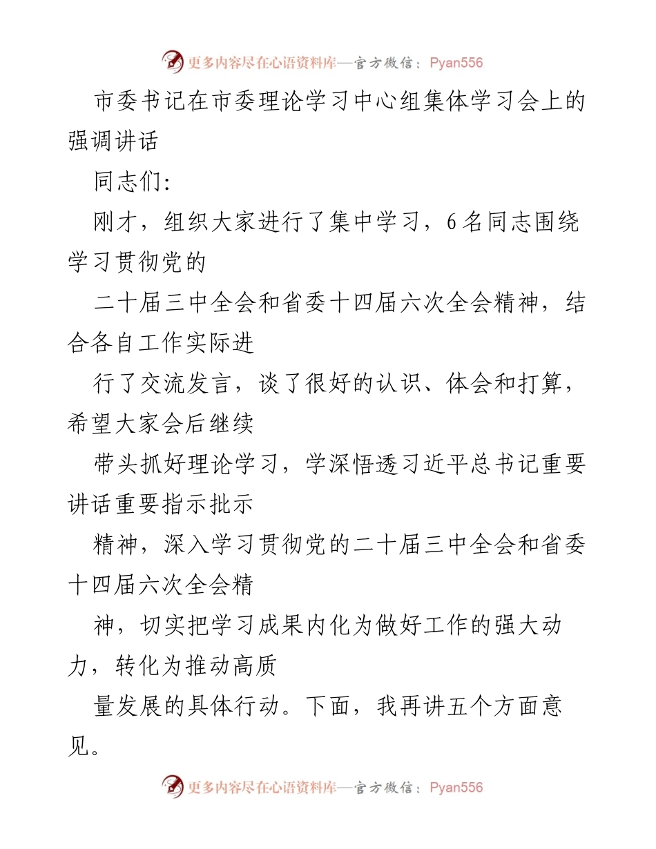 [发言] 市委理论学习中心组集体学习会 - 强调深化改革与科技创新推动高质量发展.docx_第1页