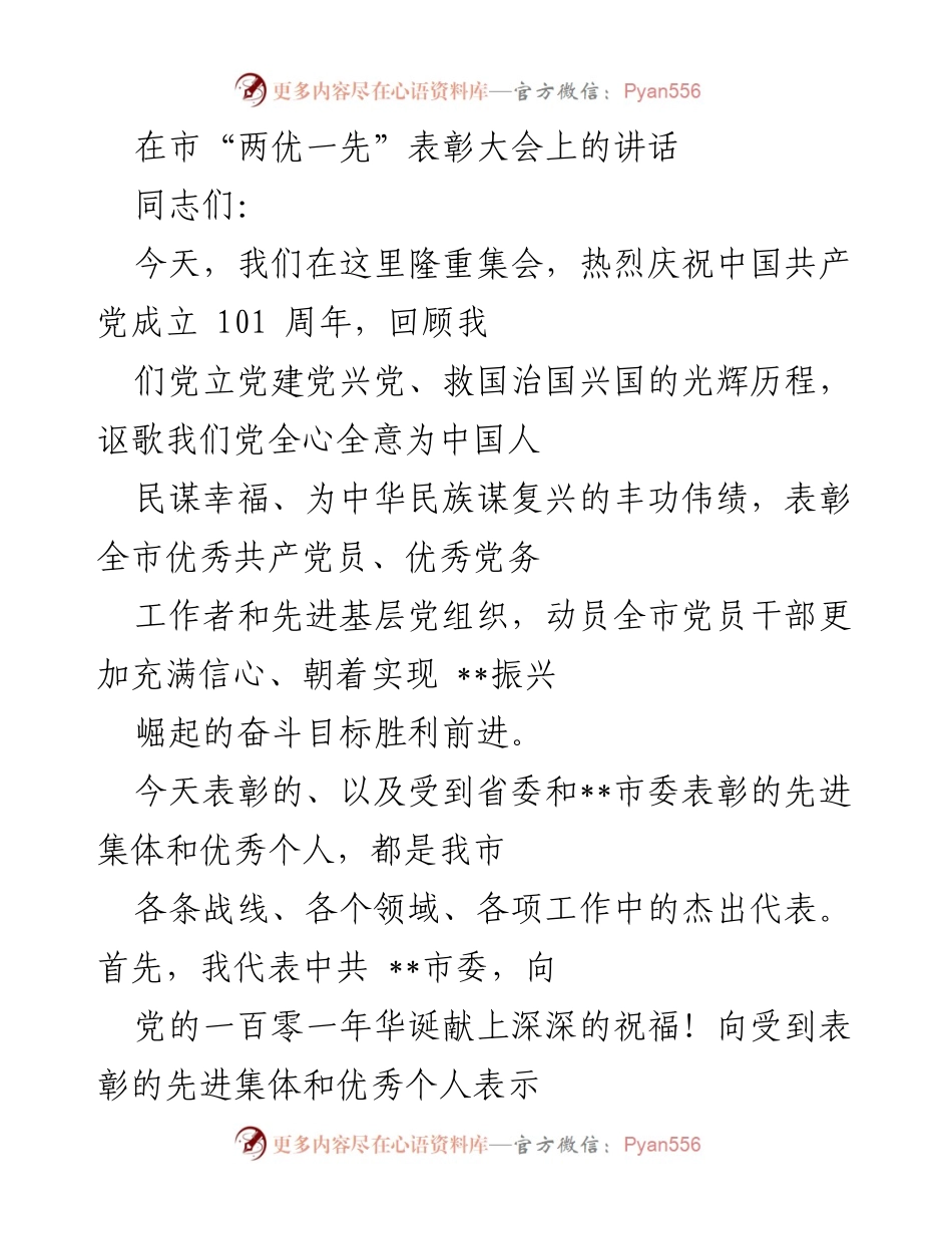 [发言] 市“两优一先”表彰大会 - 庆祝中国共产党成立101周年暨表彰先进集体与个人的讲话.docx_第1页