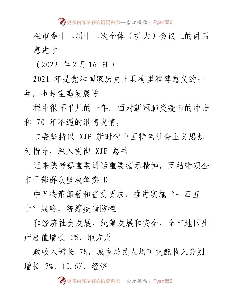 [发言] 市委全体会议 - 2021年宝鸡市经济社会发展工作总结与展望.docx_第1页