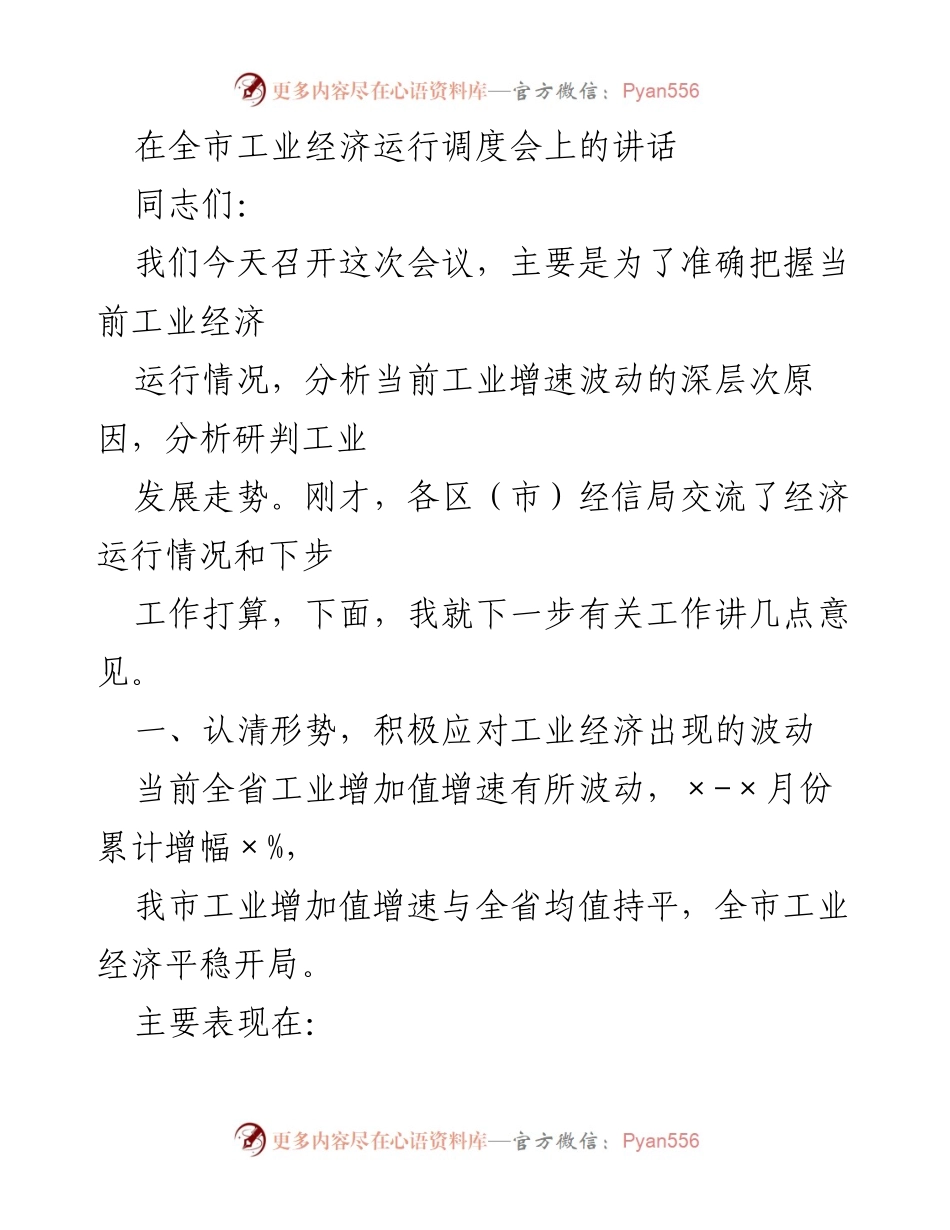 [发言] 工业经济运行调度会 - 当前工业经济运行形势与应对措施分析.docx_第1页