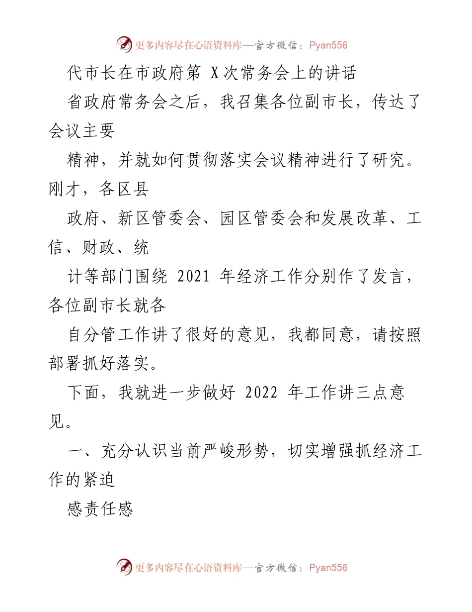 [发言] 市政府常务会议 - 代市长讲话：应对经济形势与2022年工作部署.docx_第1页