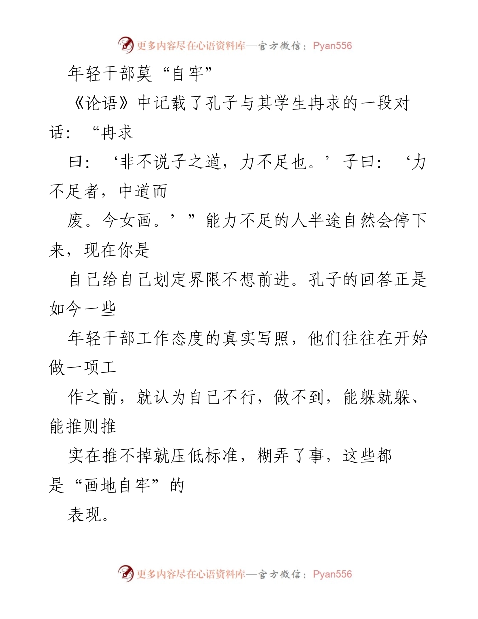 [发言] 年轻干部培训会议 - 年轻干部应破除自我限制，勇于挑战自我.docx_第1页