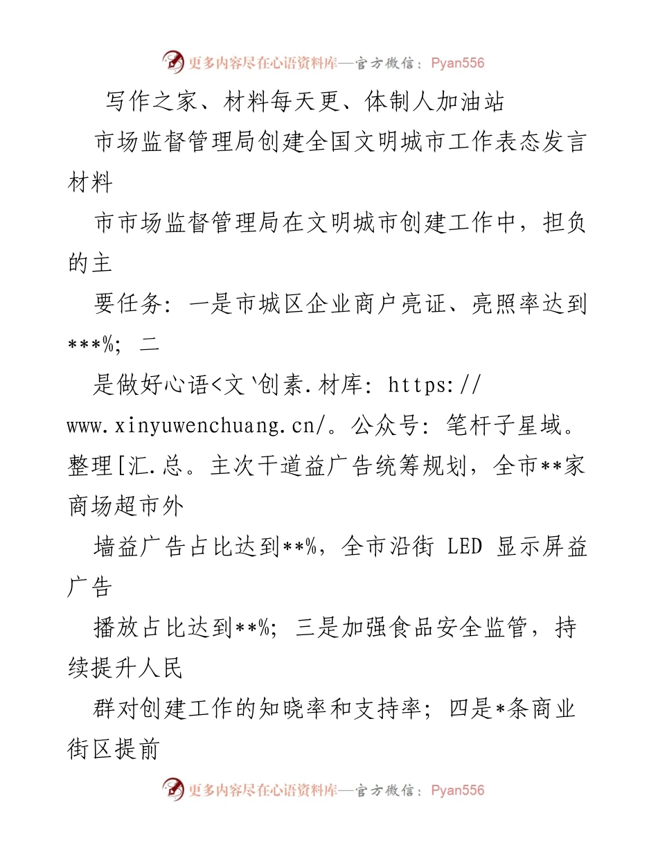 [发言] 市市场监督管理局 - 文明城市创建工作表态发言材料.docx_第1页
