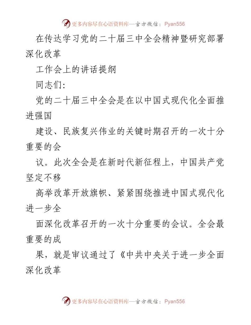 [发言] 工作会议 - 深入学习贯彻党的二十届三中全会精神与深化改革部署.docx_第1页
