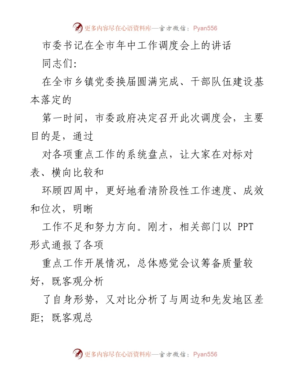 [发言] 年中工作调度会 - 强调高质量发展的信心与决心.docx_第1页