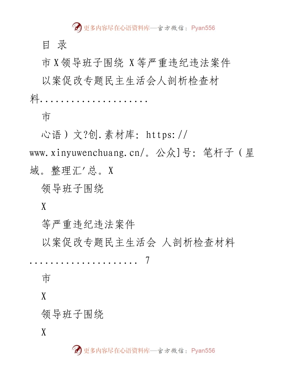 [发言] 市X领导班子以案促改专题民主生活会剖析检查材料总结.docx_第1页