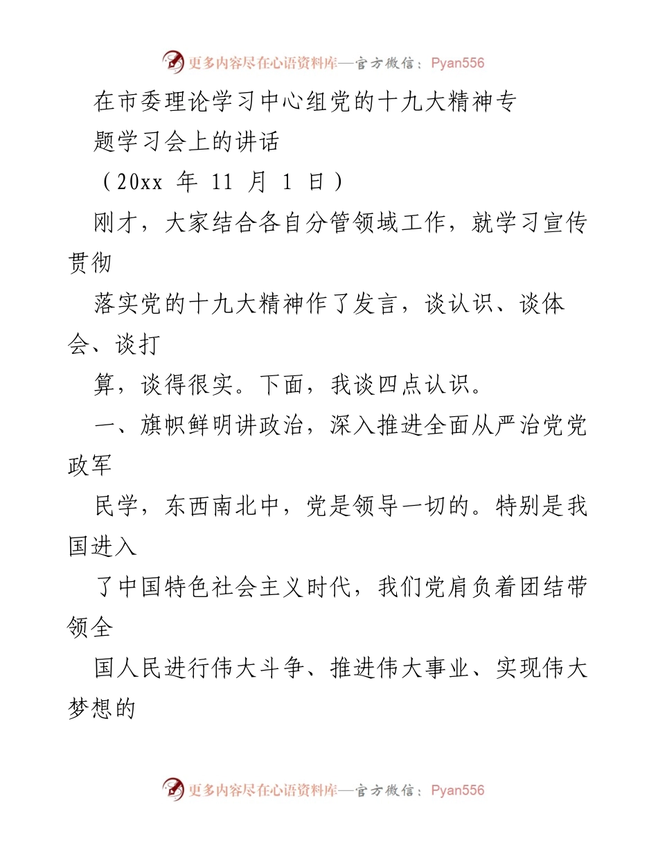 [发言] 市委理论学习中心组学习会 - 深入推进全面从严治党的四点认识.docx_第1页