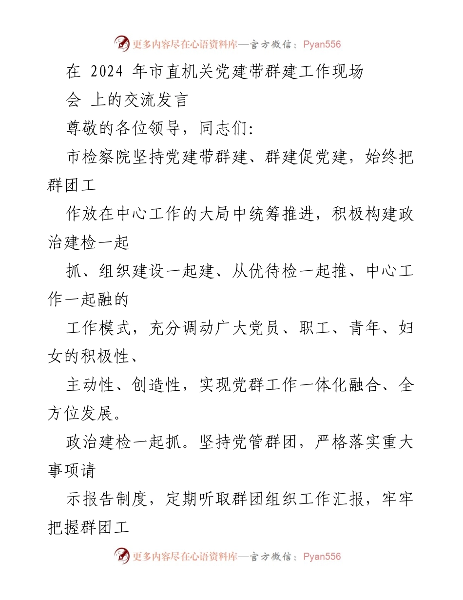 [发言] 市直机关党建带群建工作现场会 - 党建与群建一体化融合的实践与成效.docx_第1页