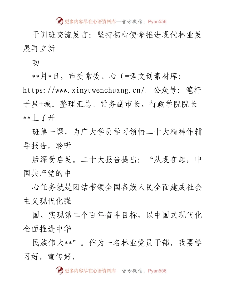 [发言] 干训班 - 坚持初心使命，推动现代林业高质量发展.docx_第1页