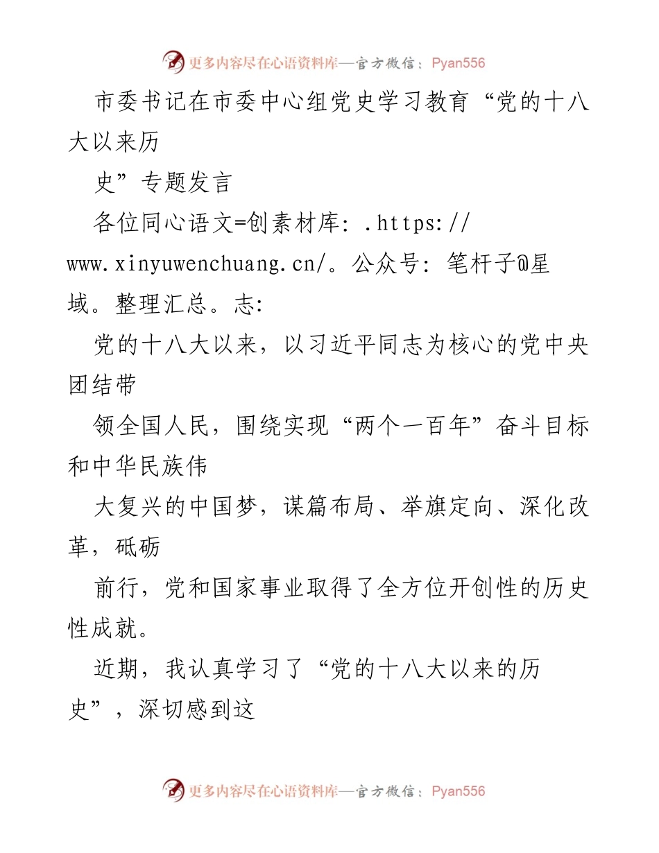 [发言] 市委中心组党史学习教育 - 深刻领会党的十八大以来的历史成就与创新理论.docx_第1页