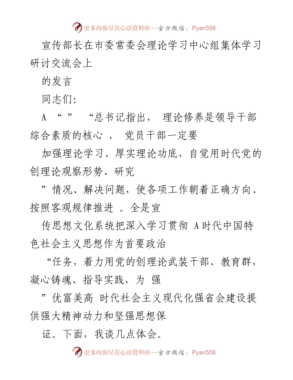 [发言] 市委常委会理论学习中心组集体学习研讨交流会 - 加强理论学习，推动中国特色社会主义思想深入实践.docx_第1页