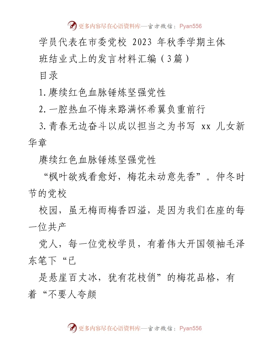 [发言] 市委党校秋季学期结业式 - 学员代表发言：赓续红色血脉，锤炼坚强党性.docx_第1页