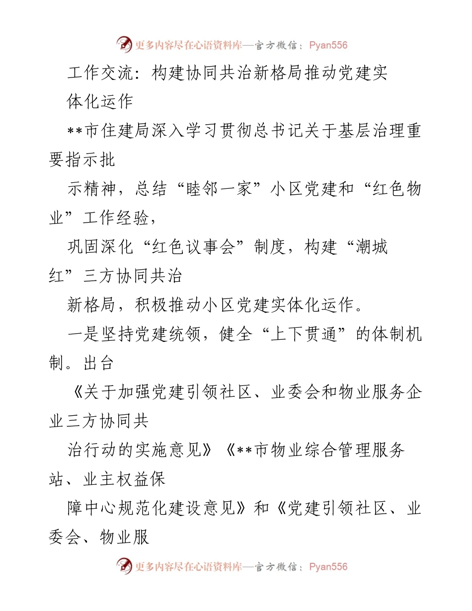 [发言] 工作交流 - 推动小区党建实体化运作，构建协同共治新格局.docx_第1页