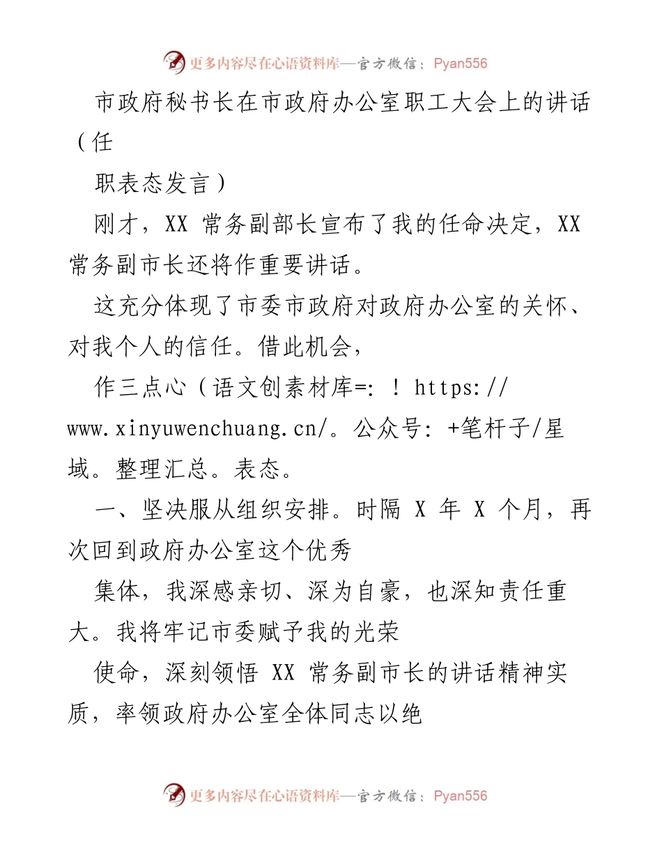 [发言] 市政府办公室职工大会 - 市政府秘书长任职表态发言.docx_第1页