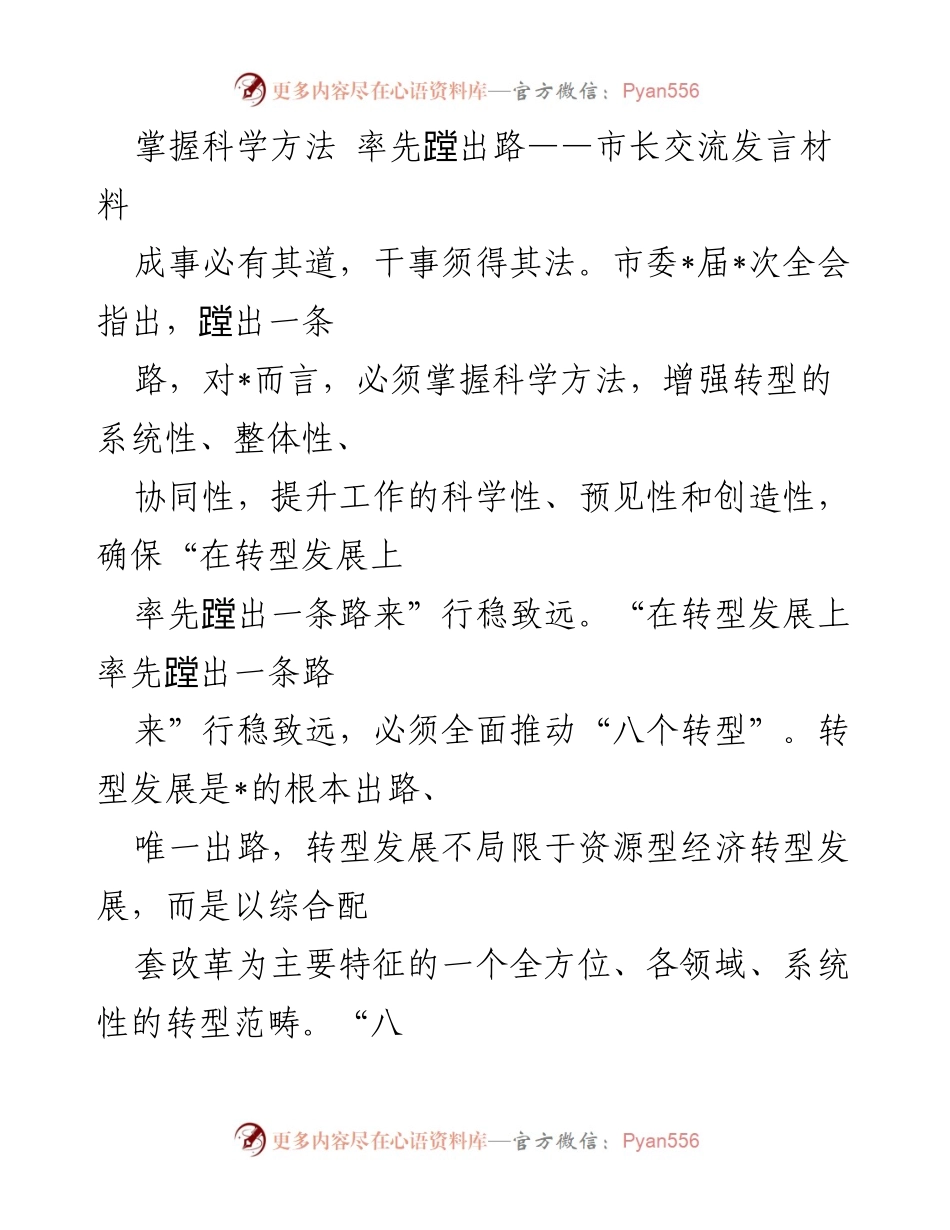 [发言] 市委全会 - 掌握科学方法，推动转型发展率先蹚出新路.docx_第1页