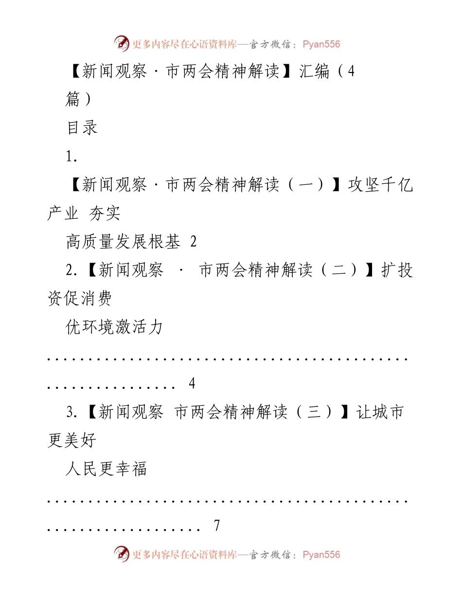 [发言] 市两会解读 - 市两会精神解读：攻坚千亿产业 夯实高质量发展根基.docx_第1页