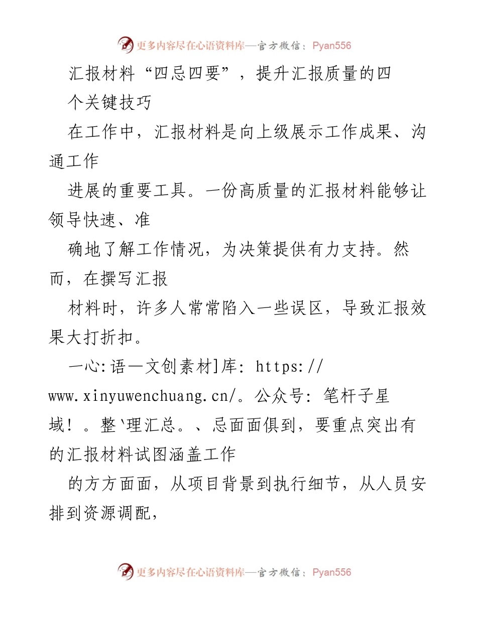 [发言] 工作汇报 - 提升汇报质量的四个关键技巧.docx_第1页