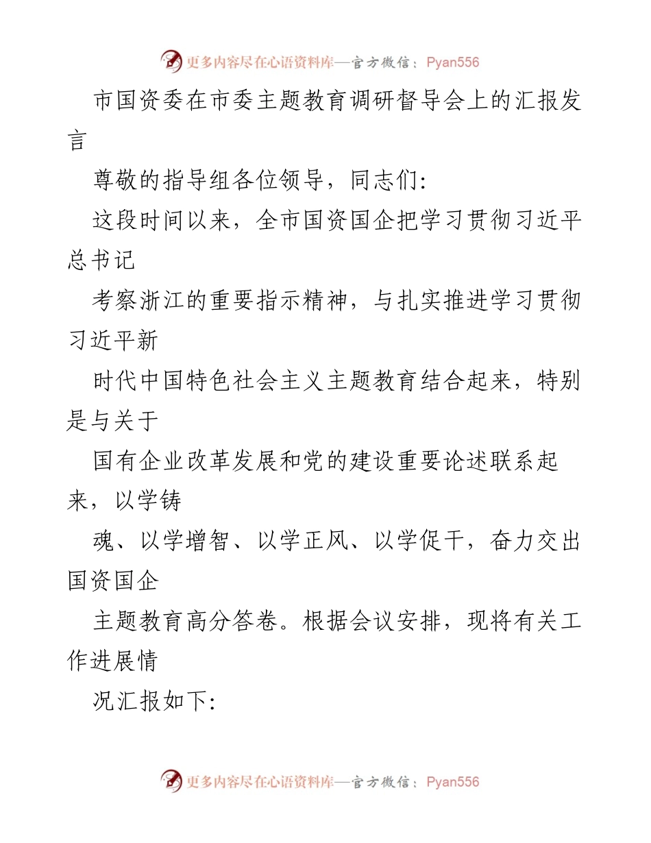 [发言] 市委主题教育调研督导会 - 国资国企主题教育高分答卷汇报.docx_第1页