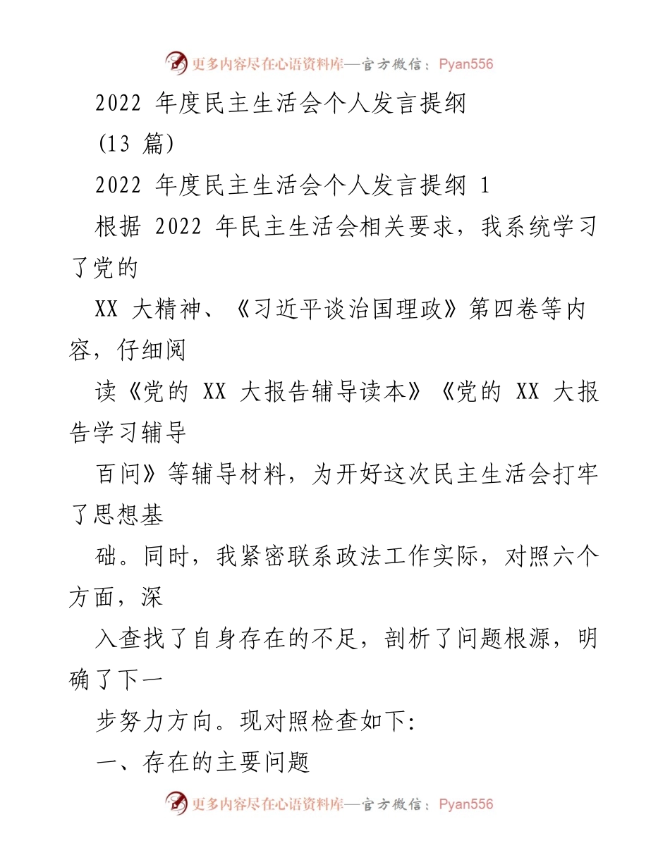[发言] 年度民主生活会 - 2022年度民主生活会个人发言提纲_2.docx_第1页